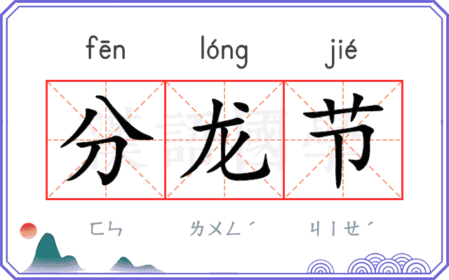 分龙节