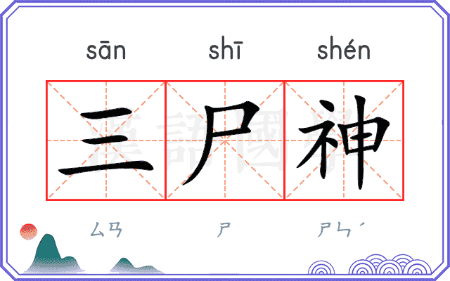 三尸神 三尸神