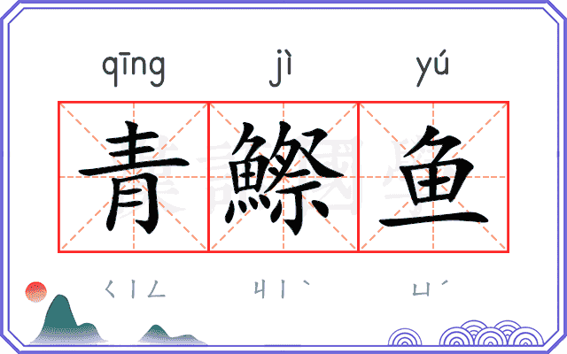 青鰶鱼 青鰶鱼