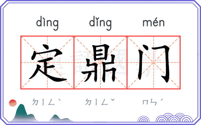定鼎门