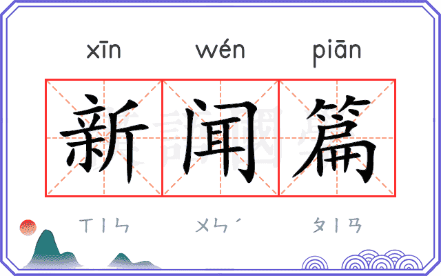 新闻篇