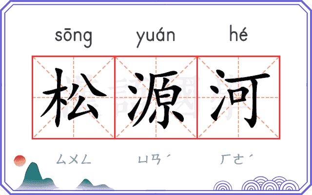 松源河 松源河
