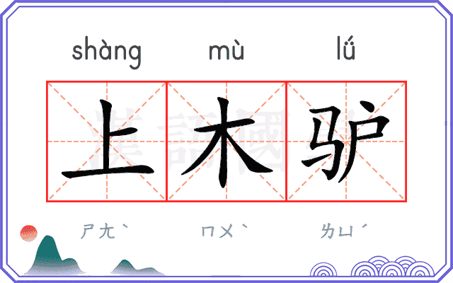 上木驴