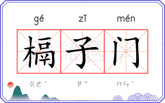 槅子门 槅子门