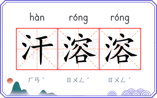 汗溶溶