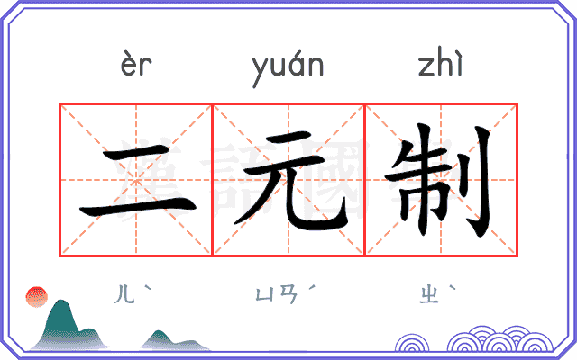 二元制 二元制