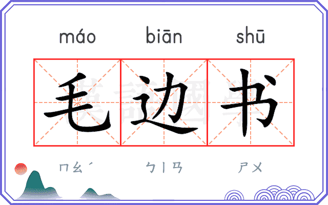 毛边书