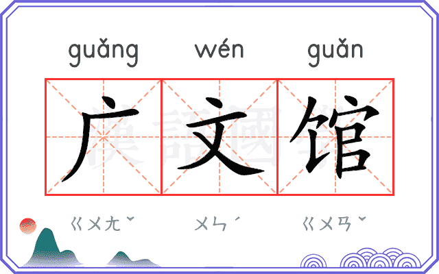 广文馆 广文馆