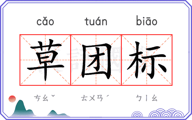 草团标