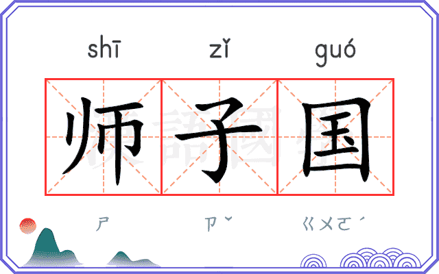 师子国