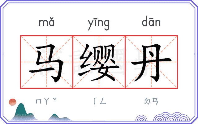 马缨丹 马缨丹