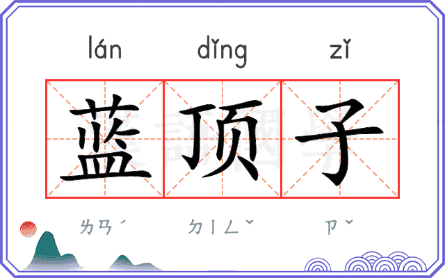 蓝顶子