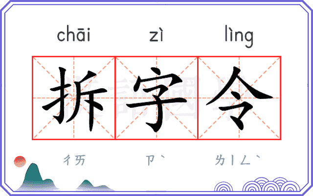 拆字令