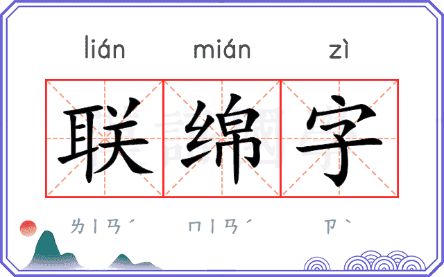 联绵字