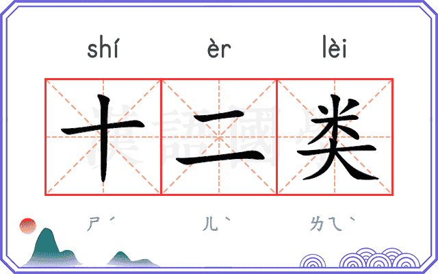 十二类
