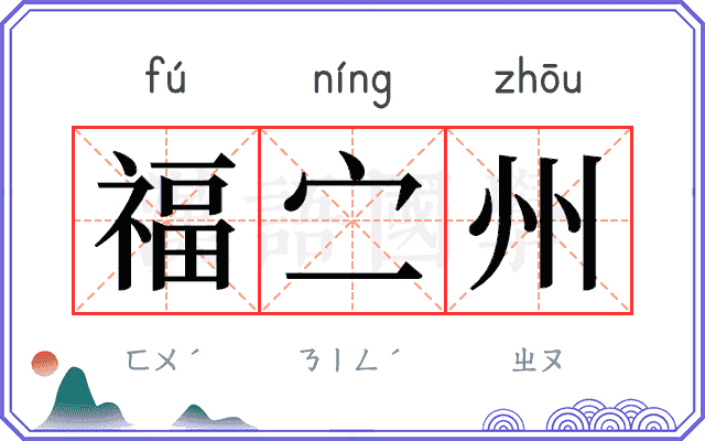 福㝉州
