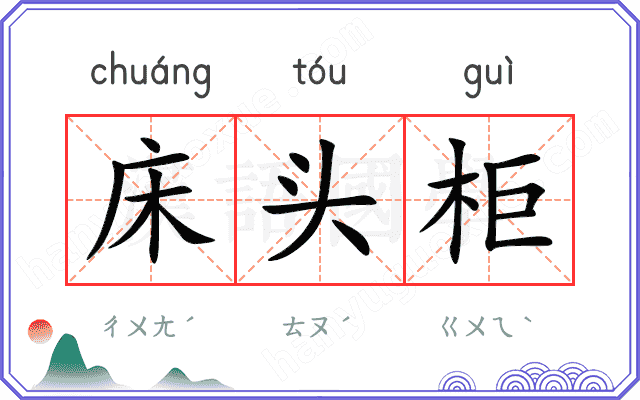 床头柜