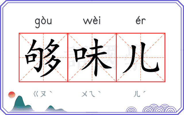 够味儿