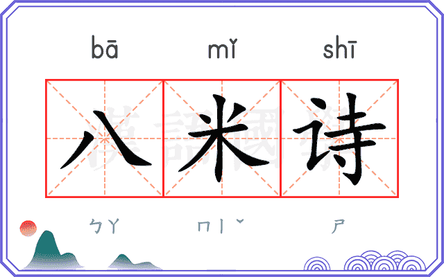 八米诗