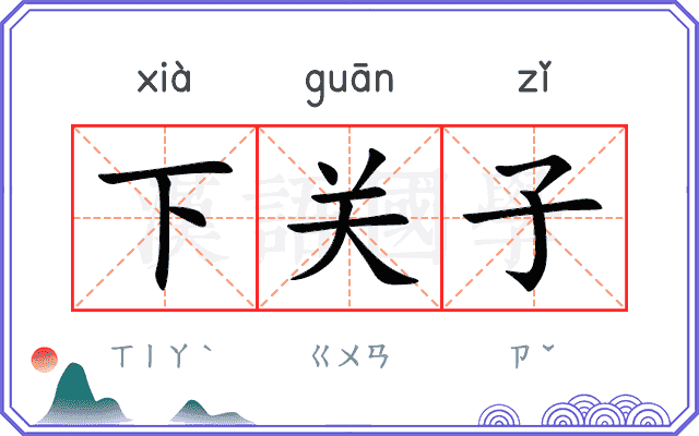 下关子