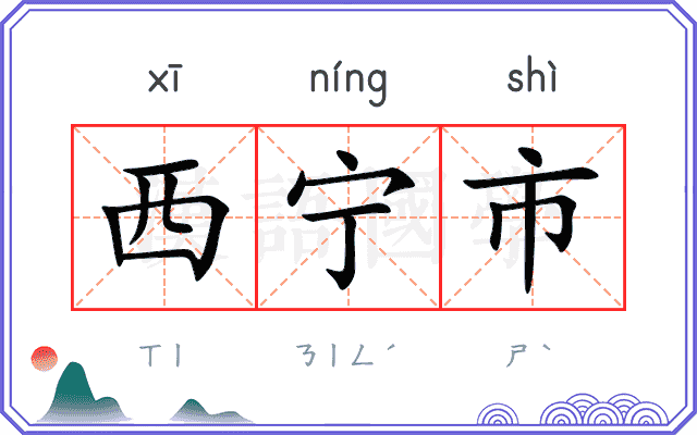西宁市 西宁市