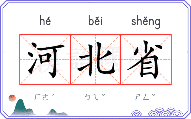 河北省