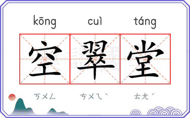 空翠堂