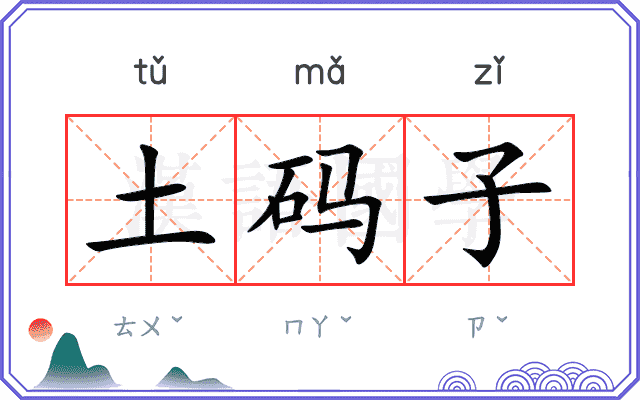 土码子 土码子