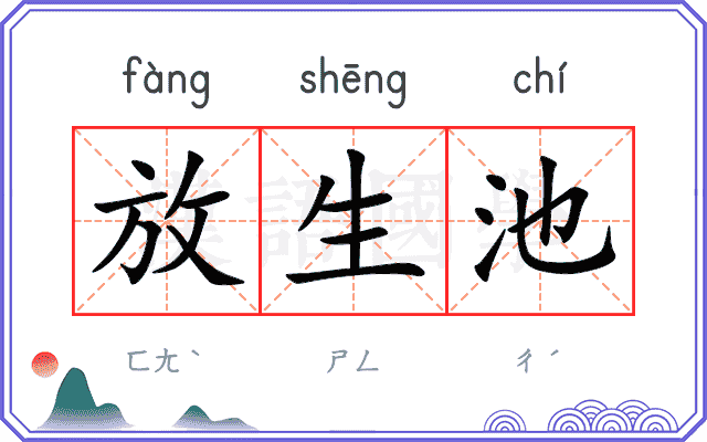 放生池