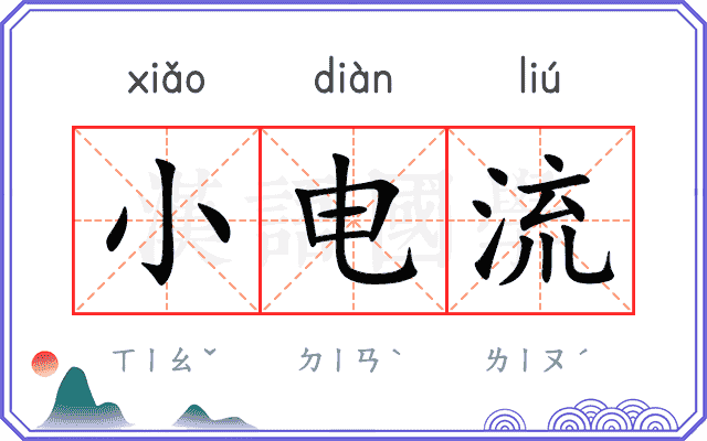 小电流