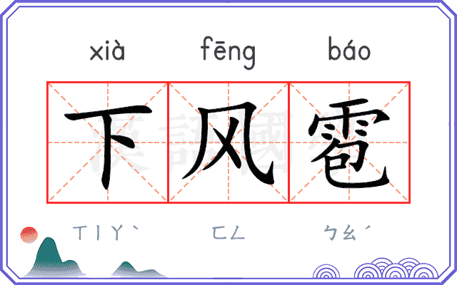下风雹 下风雹