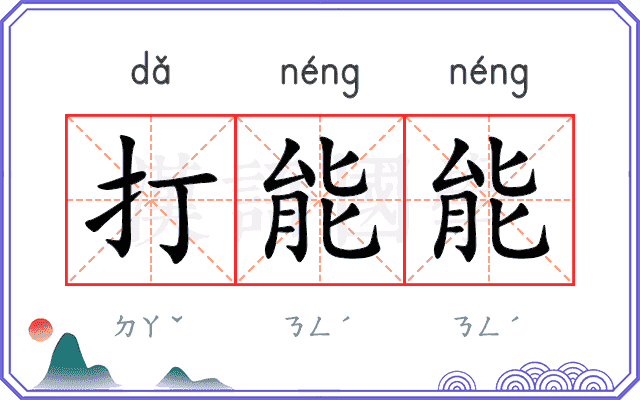 打能能 打能能