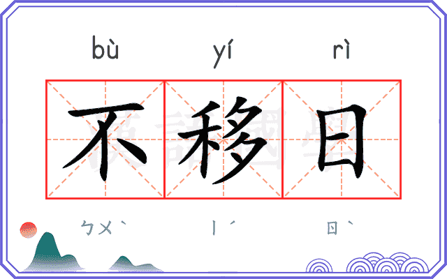不移日