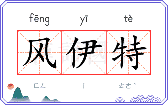 风伊特 风伊特