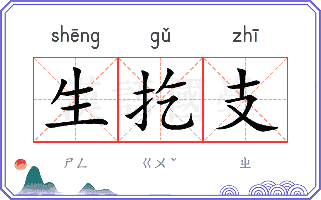 生扢支 生扢支