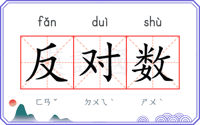 反对数 反对数