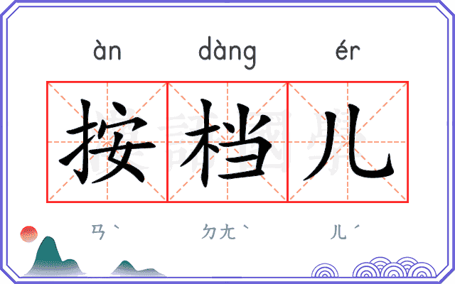 按档儿