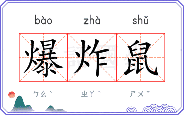 爆炸鼠 爆炸鼠