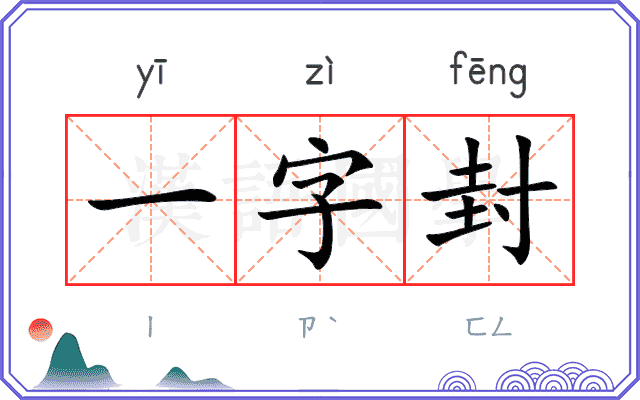 一字封