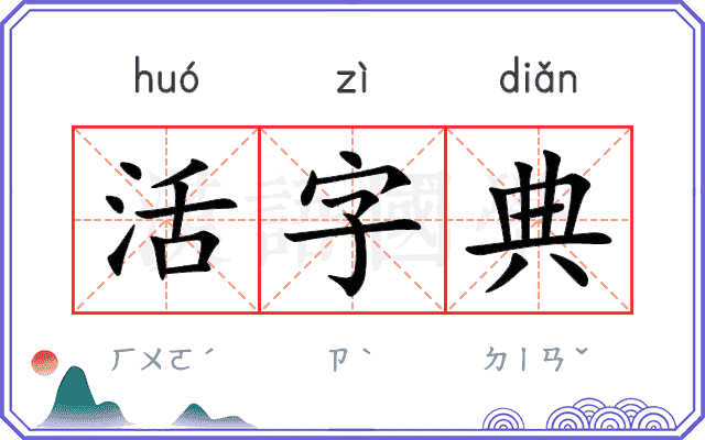 活字典