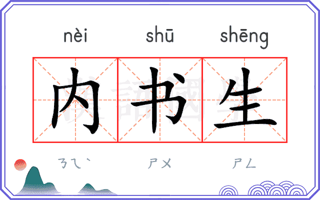 内书生