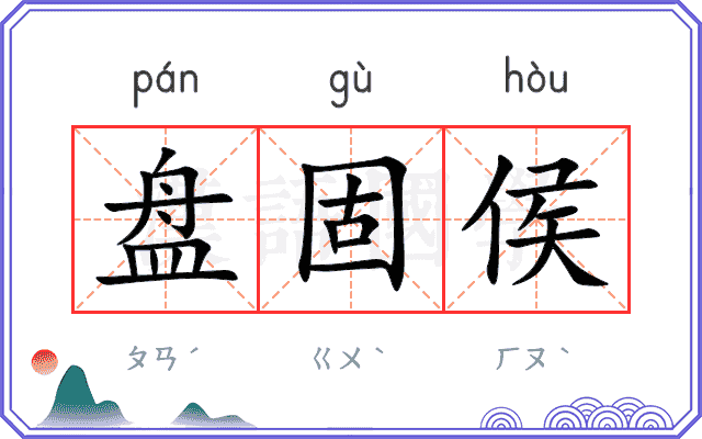 盘固侯