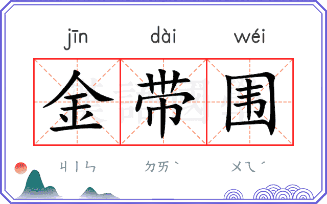 金带围