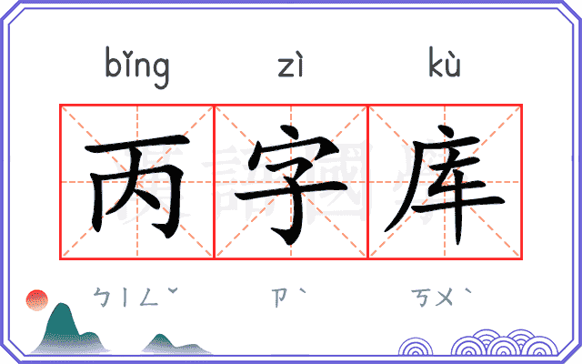 丙字库