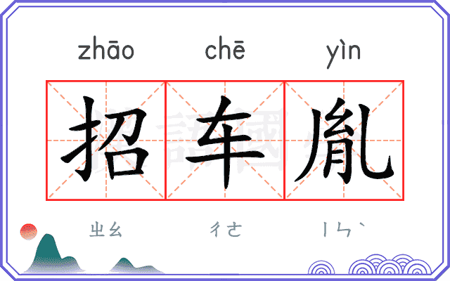 招车胤