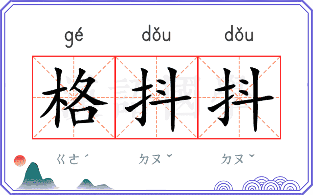 格抖抖