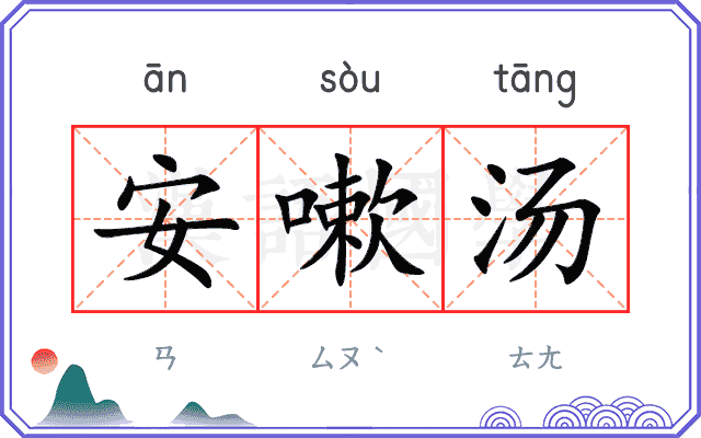 安嗽汤 安嗽汤