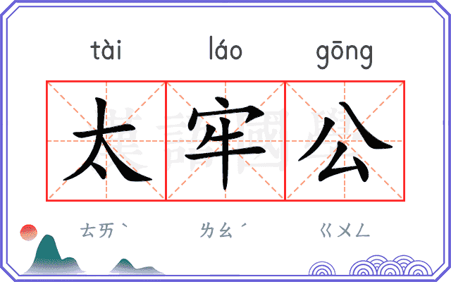太牢公