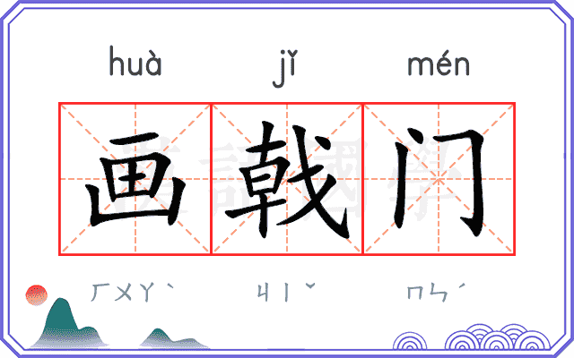画戟门