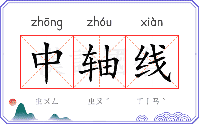 中轴线 中轴线